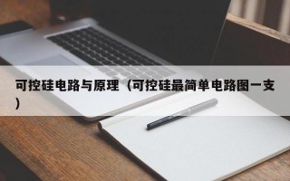 可控硅电路与原理（可控硅最简单电路图一支）