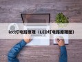 led灯电路原理（LED灯电路原理图）