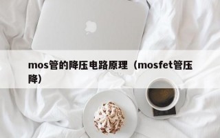 mos管的降压电路原理（mosfet管压降）