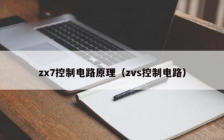 zx7控制电路原理（zvs控制电路）