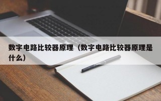 数字电路比较器原理（数字电路比较器原理是什么）