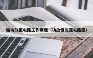 铭功放恒电路工作原理（功放恒流源电路图）