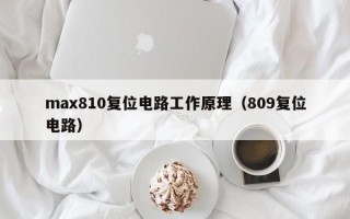 max810复位电路工作原理（809复位电路）