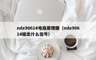 mlx90614电路原理图（mlx90614输出什么信号）