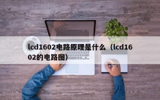 lcd1602电路原理是什么（lcd1602的电路图）