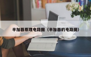 半加器原理电路图（半加器的电路图）