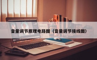 音量调节原理电路图（音量调节接线图）