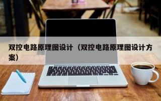 双控电路原理图设计（双控电路原理图设计方案）