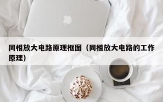 同相放大电路原理框图（同相放大电路的工作原理）