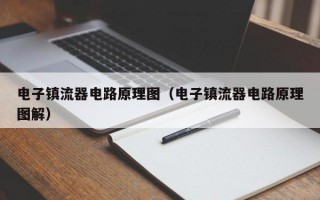 电子镇流器电路原理图（电子镇流器电路原理图解）