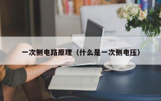 一次侧电路原理（什么是一次侧电压）