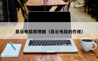 显示电路原理图（显示电路的作用）