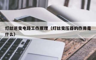 灯丝逆变电路工作原理（灯丝变压器的作用是什么）