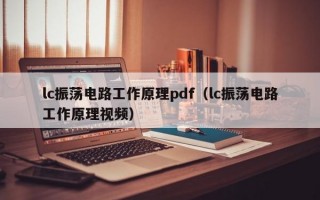 lc振荡电路工作原理pdf（lc振荡电路工作原理视频）