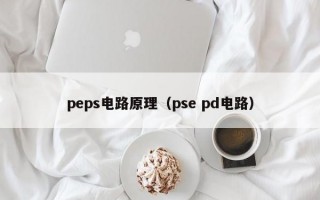 peps电路原理（pse pd电路）