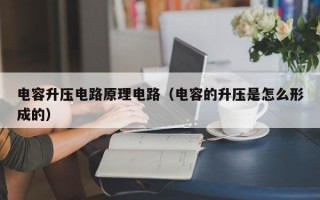 电容升压电路原理电路（电容的升压是怎么形成的）