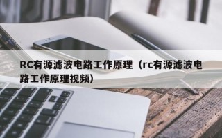 RC有源滤波电路工作原理（rc有源滤波电路工作原理视频）