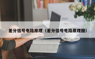 差分信号电路原理（差分信号电路原理图）