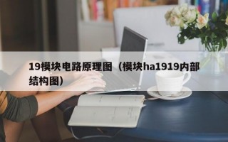 19模块电路原理图（模块ha1919内部结构图）