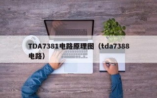 TDA7381电路原理图（tda7388电路）