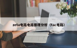 zeta电路电路原理分析（tac电路）