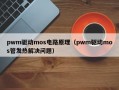 pwm驱动mos电路原理（pwm驱动mos管发热解决问题）