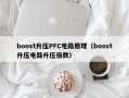 boost升压PFC电路原理（boost升压电路升压倍数）