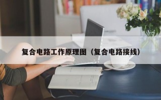 复合电路工作原理图（复合电路接线）