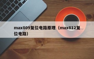 max809复位电路原理（max812复位电路）