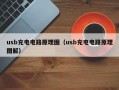 usb充电电路原理图（usb充电电路原理图解）