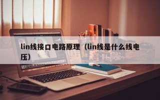 lin线接口电路原理（lin线是什么线电压）