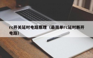 rc开关延时电路原理（最简单rc延时断开电路）