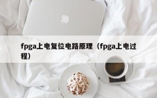 fpga上电复位电路原理（fpga上电过程）